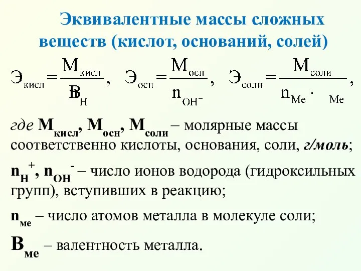 Эквивалентные массы сложных веществ (кислот, оснований, солей) где Мкисл, Мосн, Мсоли