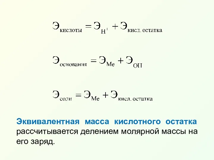 Эквивалентная масса кислотного остатка рассчитывается делением молярной массы на его заряд.