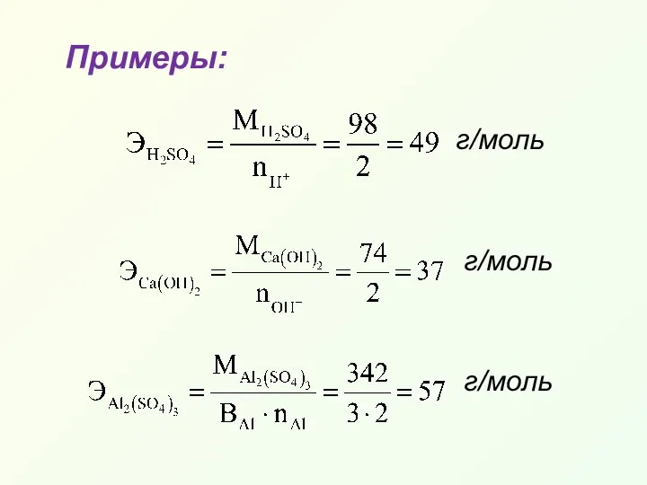 Примеры: г/моль г/моль г/моль