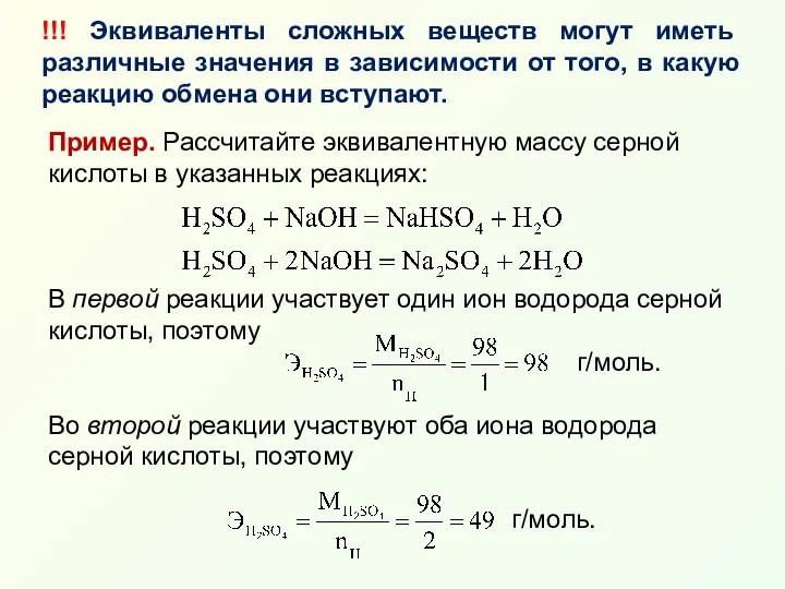 !!! Эквиваленты сложных веществ могут иметь различные значения в зависимости от