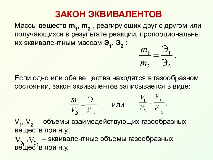 ЗАКОН ЭКВИВАЛЕНТОВ Массы веществ m1, m2 , реагирующих друг с другом