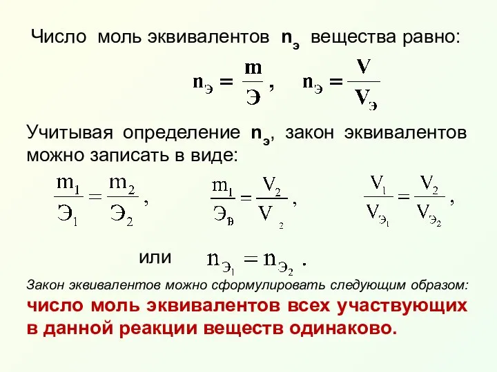 Число моль эквивалентов nэ вещества равно: Учитывая определение nэ, закон эквивалентов