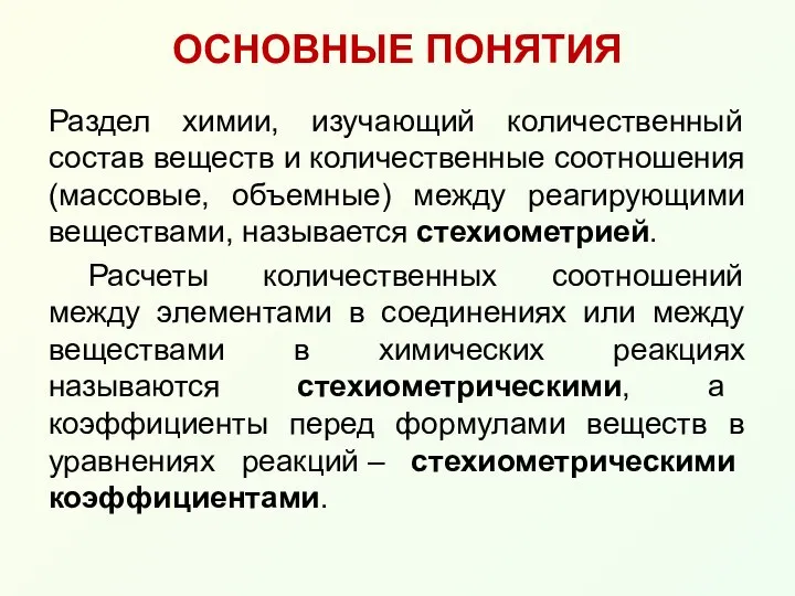 Раздел химии, изучающий количественный состав веществ и количественные соотношения (массовые, объемные)