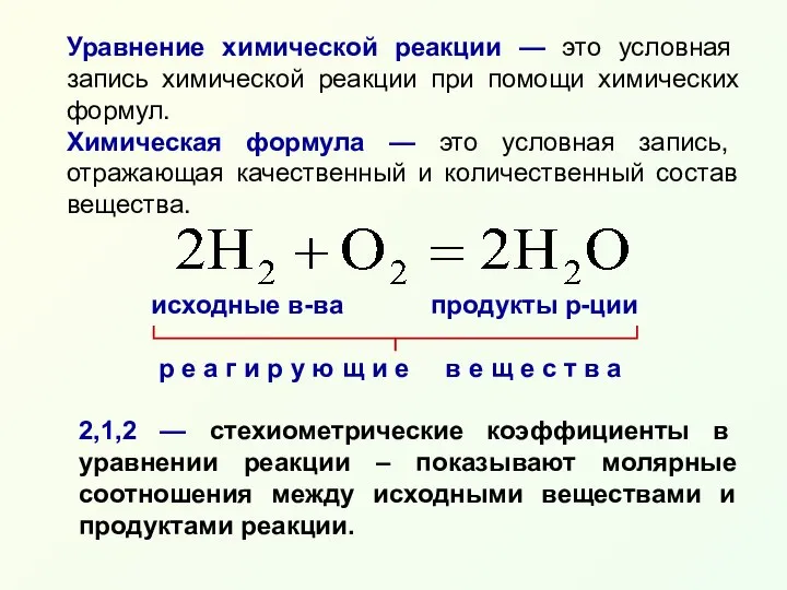 исходные в-ва продукты р-ции р е а г и р у