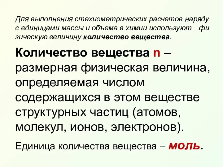 Для вы­пол­не­ния сте­хио­мет­ри­че­ских рас­че­тов на­ря­ду с еди­ни­ца­ми мас­сы и объ­е­ма в