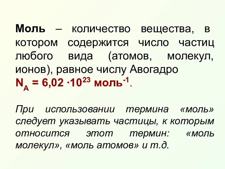 Моль – количество вещества, в котором содержится число частиц любого вида