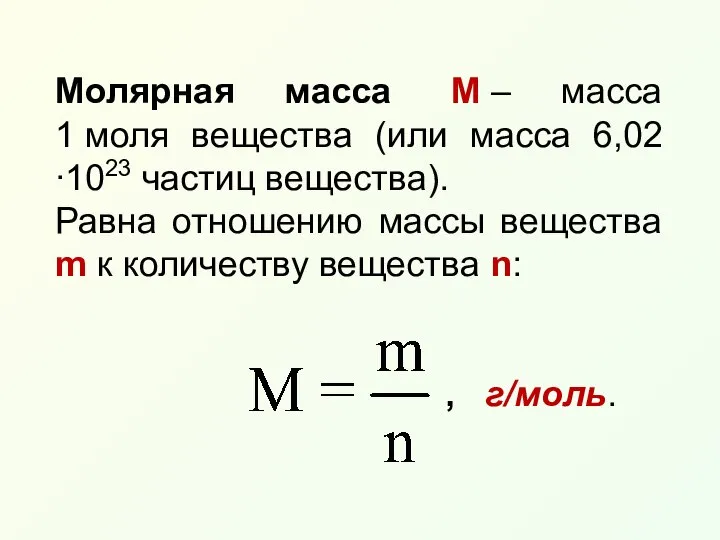 Молярная масса M – масса 1 моля вещества (или масса 6,02∙1023