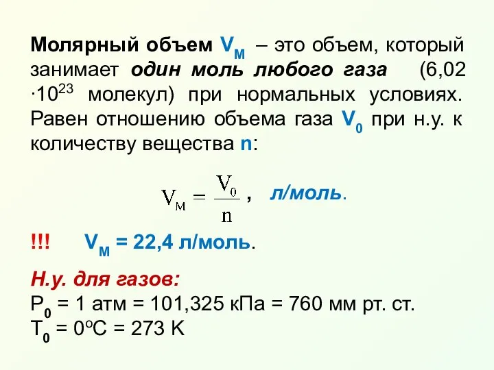 Молярный объем VМ – это объем, который занимает один моль любого
