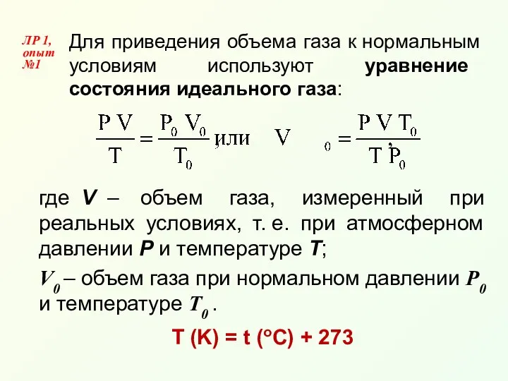 Для приведения объема газа к нормальным условиям используют уравнение состояния идеального