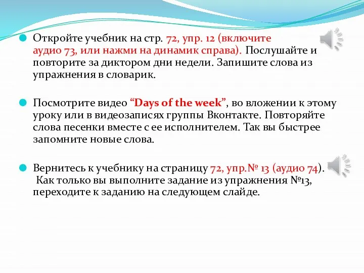 Откройте учебник на стр. 72, упр. 12 (включите аудио 73, или