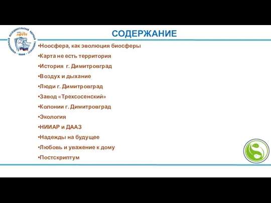 СОДЕРЖАНИЕ Ноосфера, как эволюция биосферы Карта не есть территория История г.