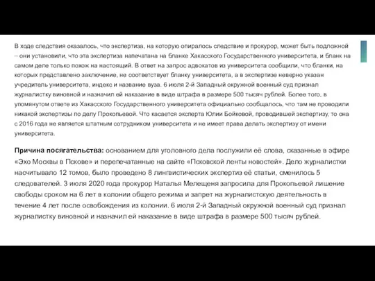 В ходе следствия оказалось, что экспертиза, на которую опиралось следствие и