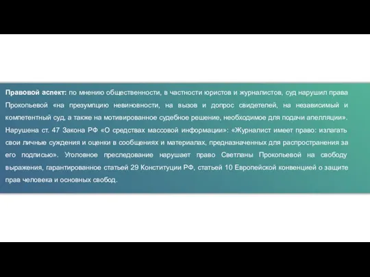 Правовой аспект: по мнению общественности, в частности юристов и журналистов, суд