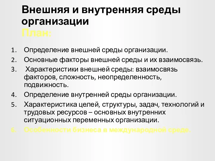 Внешняя и внутренняя среды организации План: Определение внешней среды организации. Основные