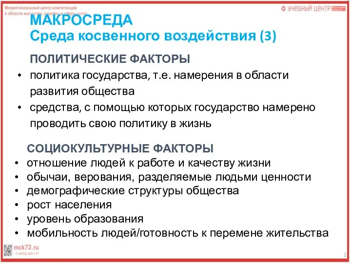 МАКРОСРЕДА Среда косвенного воздействия (3) ПОЛИТИЧЕСКИЕ ФАКТОРЫ политика государства, т.е. намерения