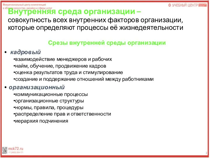 Внутренняя среда организации – совокупность всех внутренних факторов организации, которые определяют