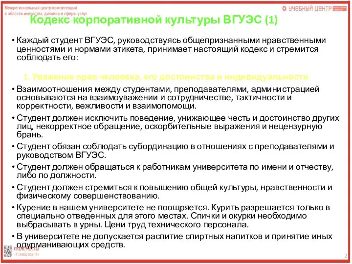 Кодекс корпоративной культуры ВГУЭС (1) Каждый студент ВГУЭС, руководствуясь общепризнанными нравственными