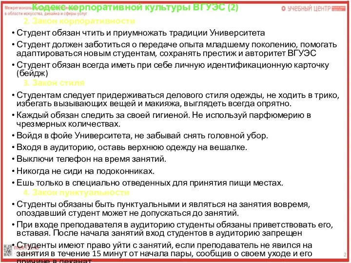 Кодекс корпоративной культуры ВГУЭС (2) 2. Закон корпоративности Студент обязан чтить