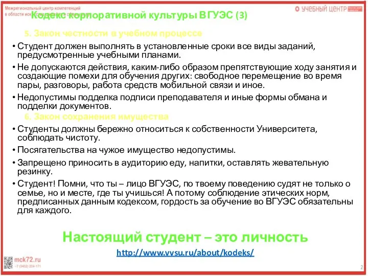 Кодекс корпоративной культуры ВГУЭС (3) 5. Закон честности в учебном процессе