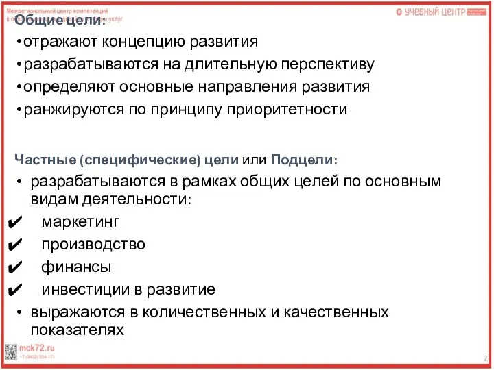 Общие цели: отражают концепцию развития разрабатываются на длительную перспективу определяют основные