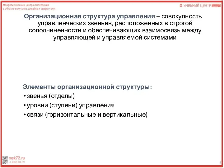 Организационная структура управления – совокупность управленческих звеньев, расположенных в строгой соподчинённости