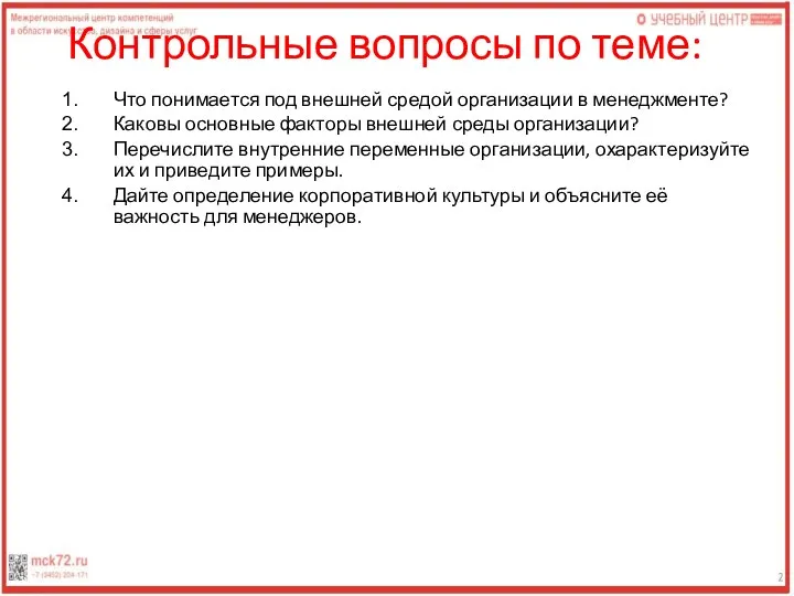 Контрольные вопросы по теме: Что понимается под внешней средой организации в