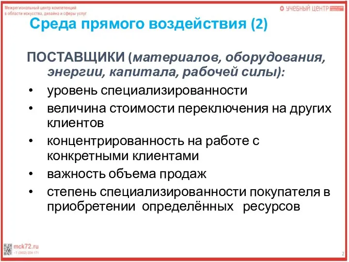 Среда прямого воздействия (2) ПОСТАВЩИКИ (материалов, оборудования, энергии, капитала, рабочей силы):