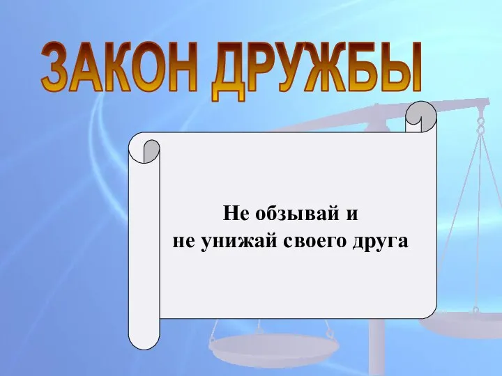 ЗАКОН ДРУЖБЫ Не обзывай и не унижай своего друга