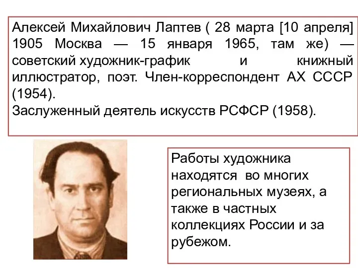 Алексей Михайлович Лаптев ( 28 марта [10 апреля] 1905 Москва —