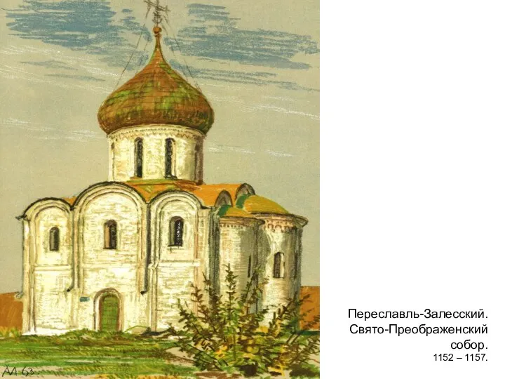 Переславль-Залесский. Свято-Преображенский собор. 1152 – 1157.