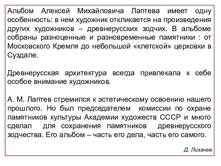 Альбом Алексей Михайловича Лаптева имеет одну особенность: в нем художник откликается