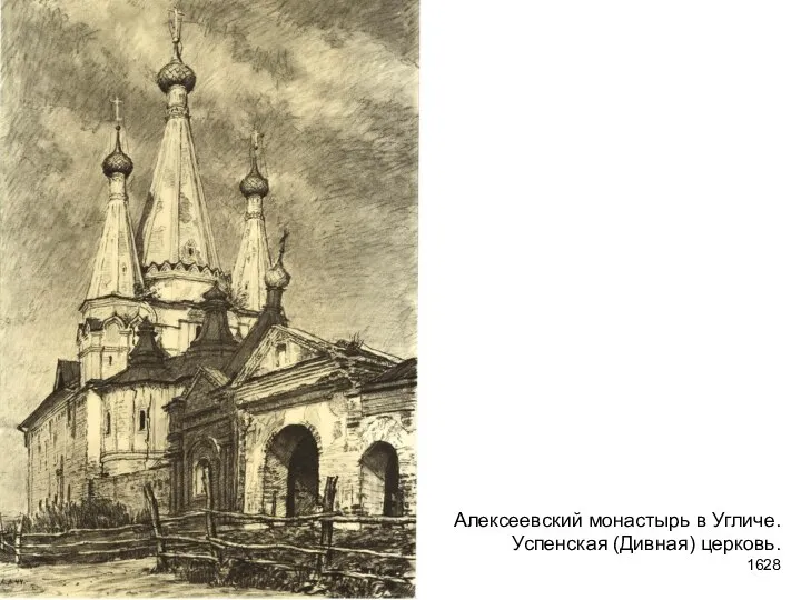 Алексеевский монастырь в Угличе. Успенская (Дивная) церковь. 1628