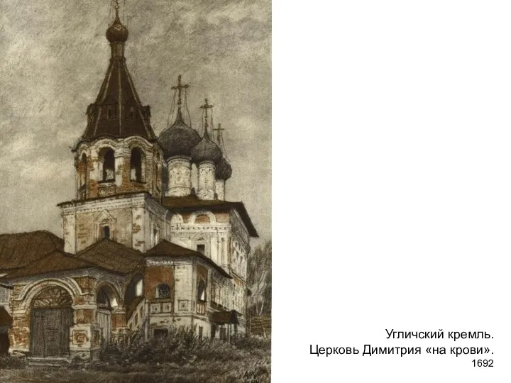 Угличский кремль. Церковь Димитрия «на крови». 1692