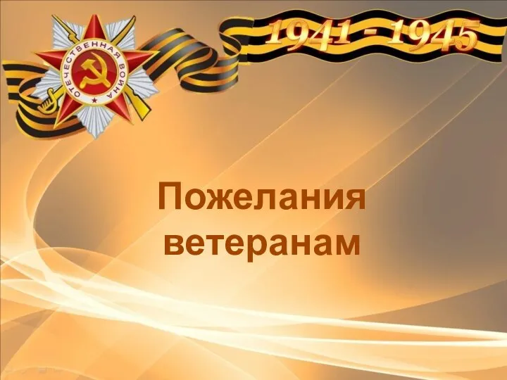 Пожелания ветеранам