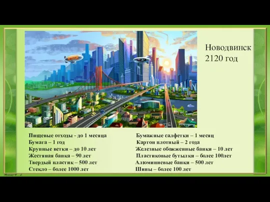 Пищевые отходы - до 1 месяца Бумажные салфетки – 1 месяц