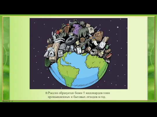 В России образуется более 5 миллиардов тонн промышленных и бытовых отходов в год.