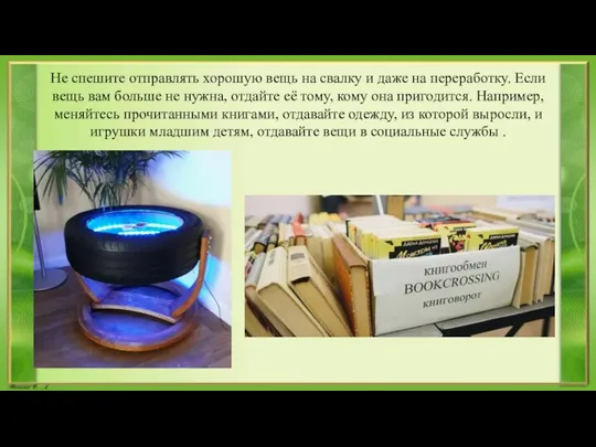 Не спешите отправлять хорошую вещь на свалку и даже на переработку.