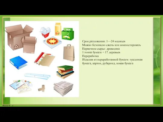 Срок разложения: 1—24 месяцев Можно безопасно сжечь или компостировать Первичное сырье: