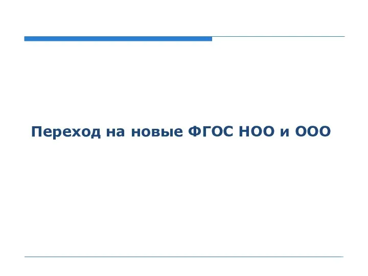 Переход на новые ФГОС НОО и ООО