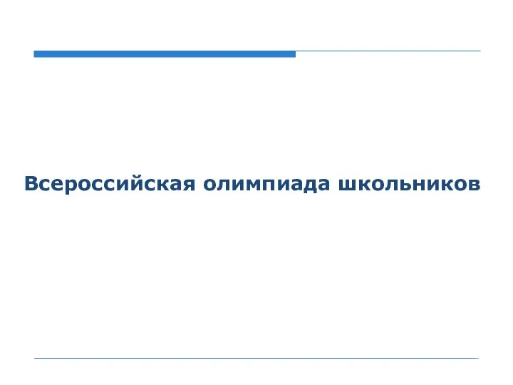 Всероссийская олимпиада школьников