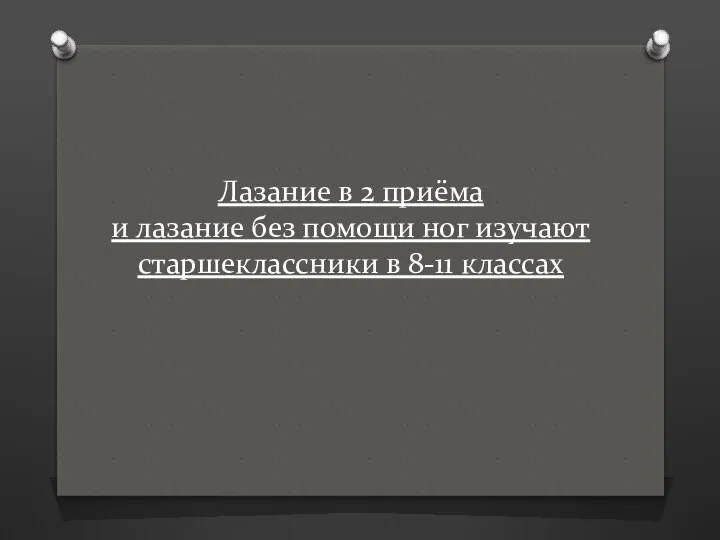 Лазание в 2 приёма и лазание без помощи ног изучают старшеклассники в 8-11 классах