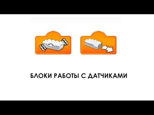 БЛОКИ РАБОТЫ С ДАТЧИКАМИ