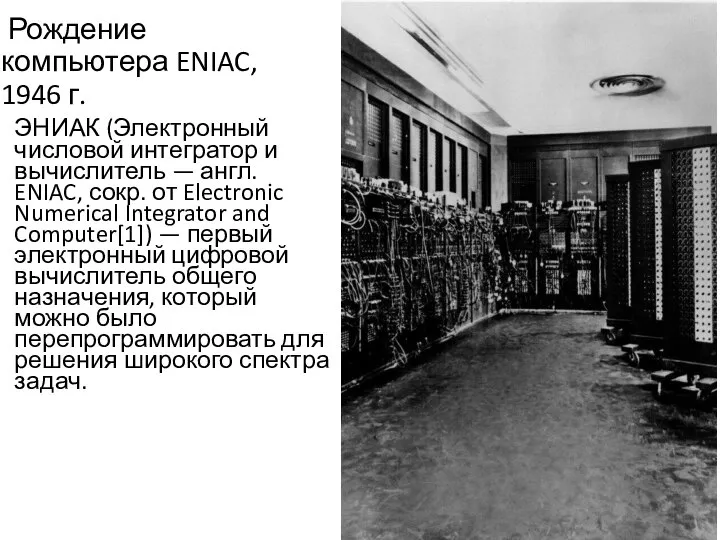 Рождение компьютера ENIAC, 1946 г. ЭНИАК (Электронный числовой интегратор и вычислитель