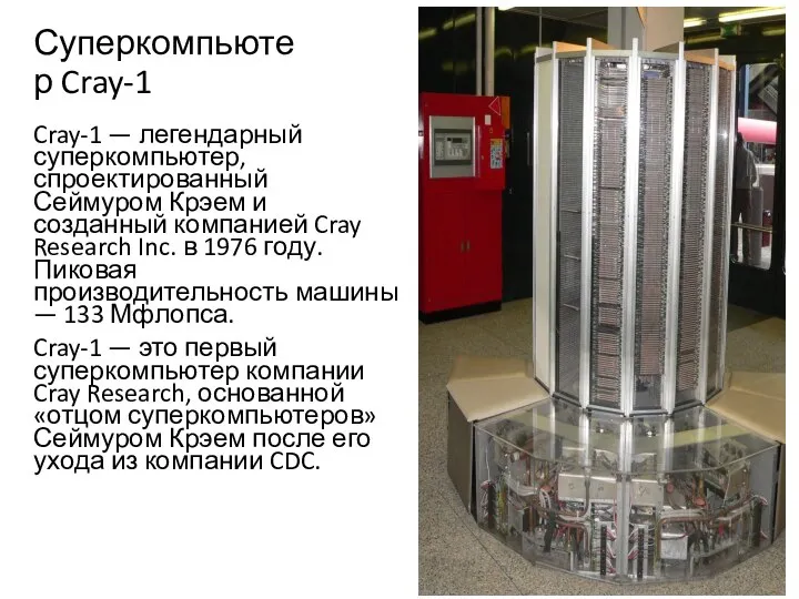 Суперкомпьютер Cray-1 Cray-1 — легендарный суперкомпьютер, спроектированный Сеймуром Крэем и созданный