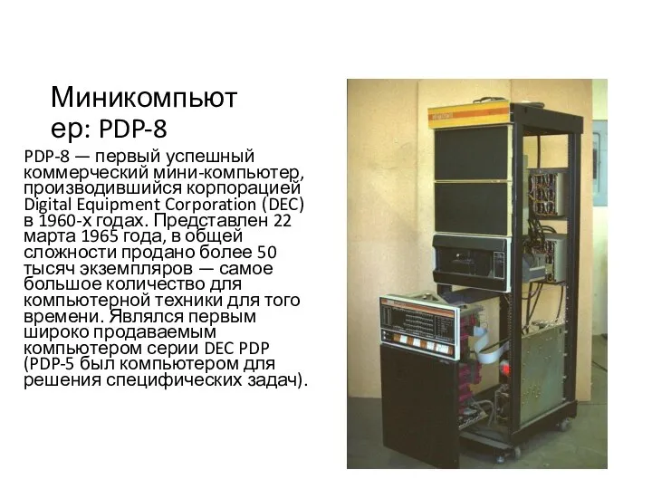 Миникомпьютер: PDP-8 PDP-8 — первый успешный коммерческий мини-компьютер, производившийся корпорацией Digital