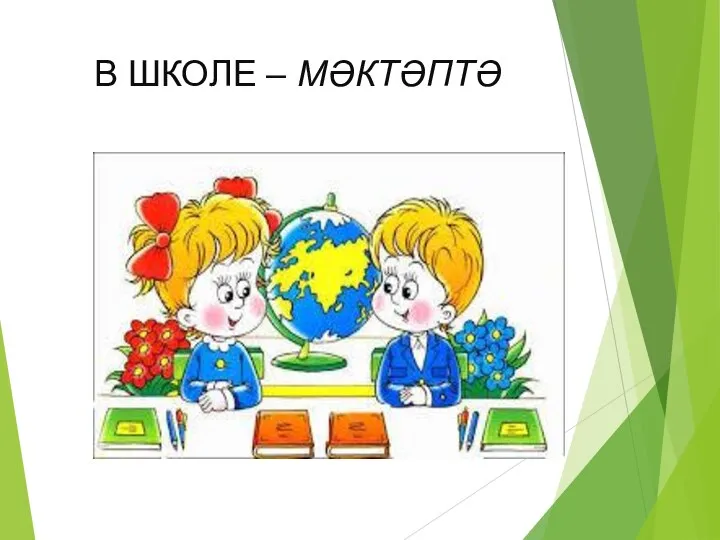 В ШКОЛЕ – МӘКТӘПТӘ