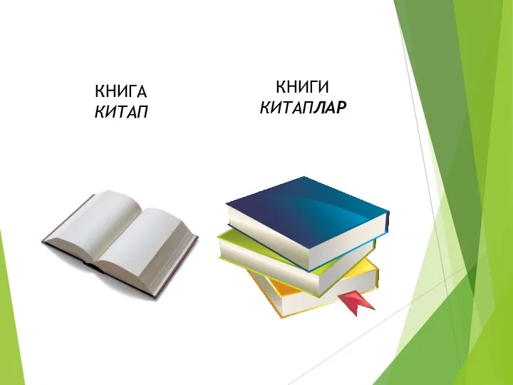 КНИГА КИТАП КНИГИ КИТАПЛАР