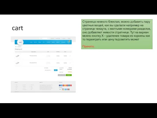 cart Страница немного блеклая, можно добавить пару цветных вещей, как вы