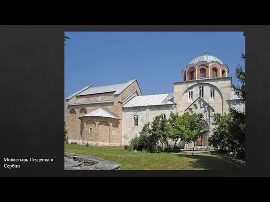 Монастырь Студенца в Сербии