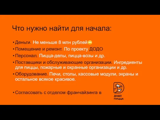 Что нужно найти для начала: Деньги. Не меньше 8 млн рублей?